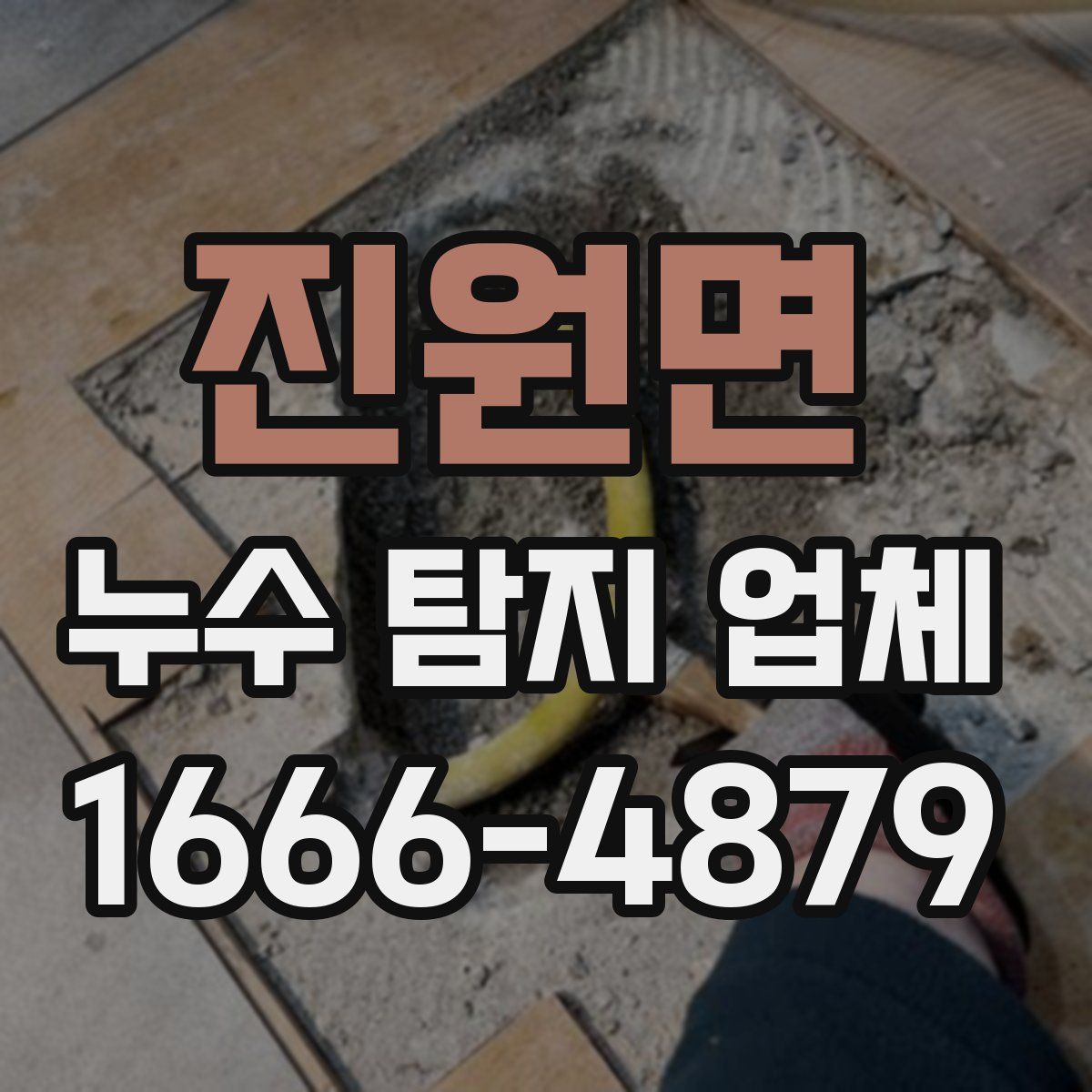 진원면 누수 탐지 업체
