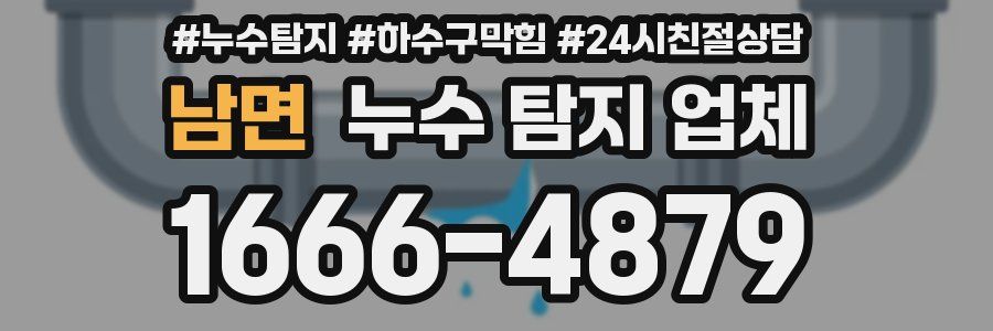 남면 누수 탐지 업체
