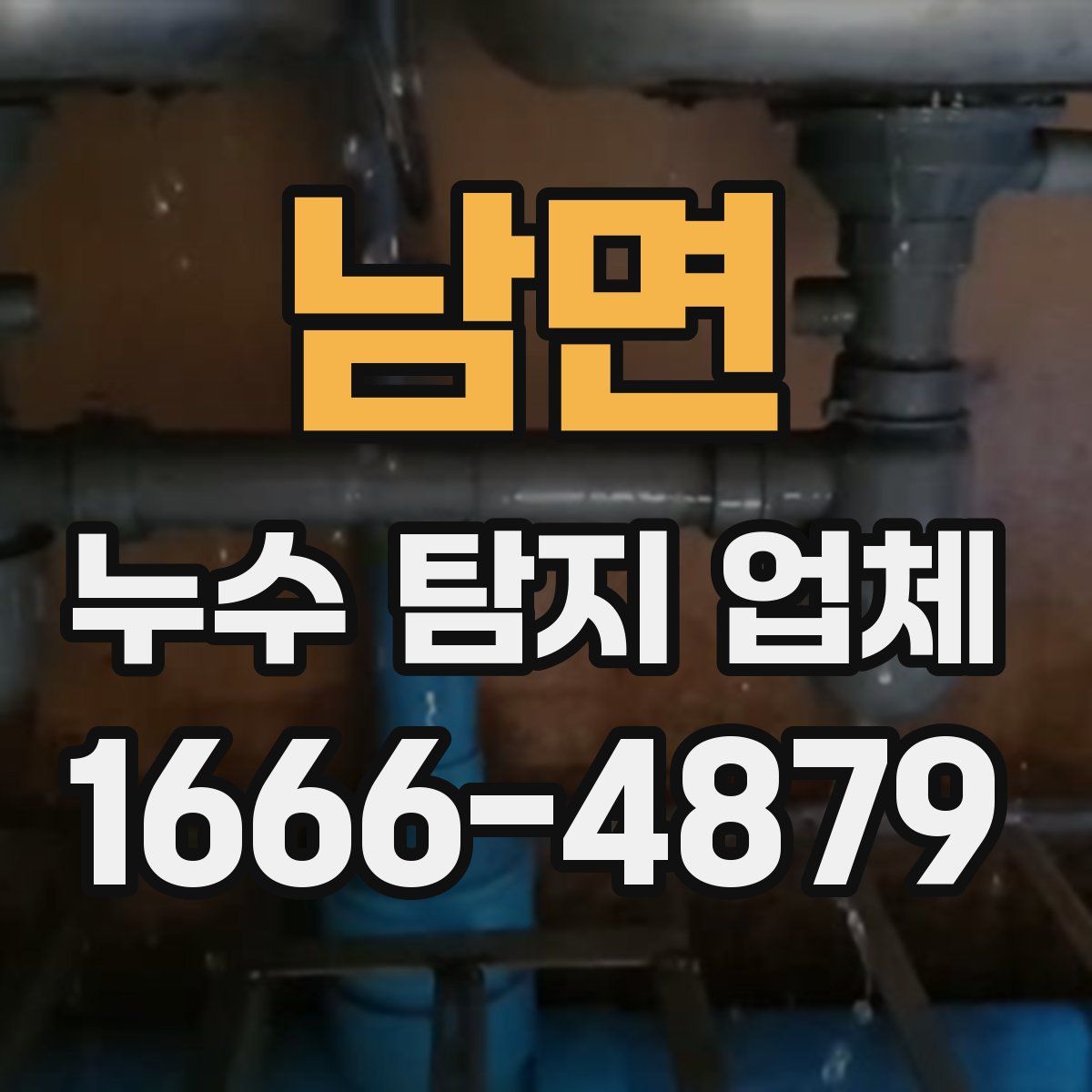 남면 누수 탐지 업체