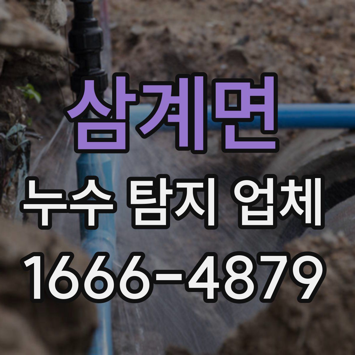 삼계면 누수 탐지 업체