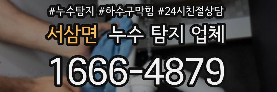 서삼면 누수 탐지 업체