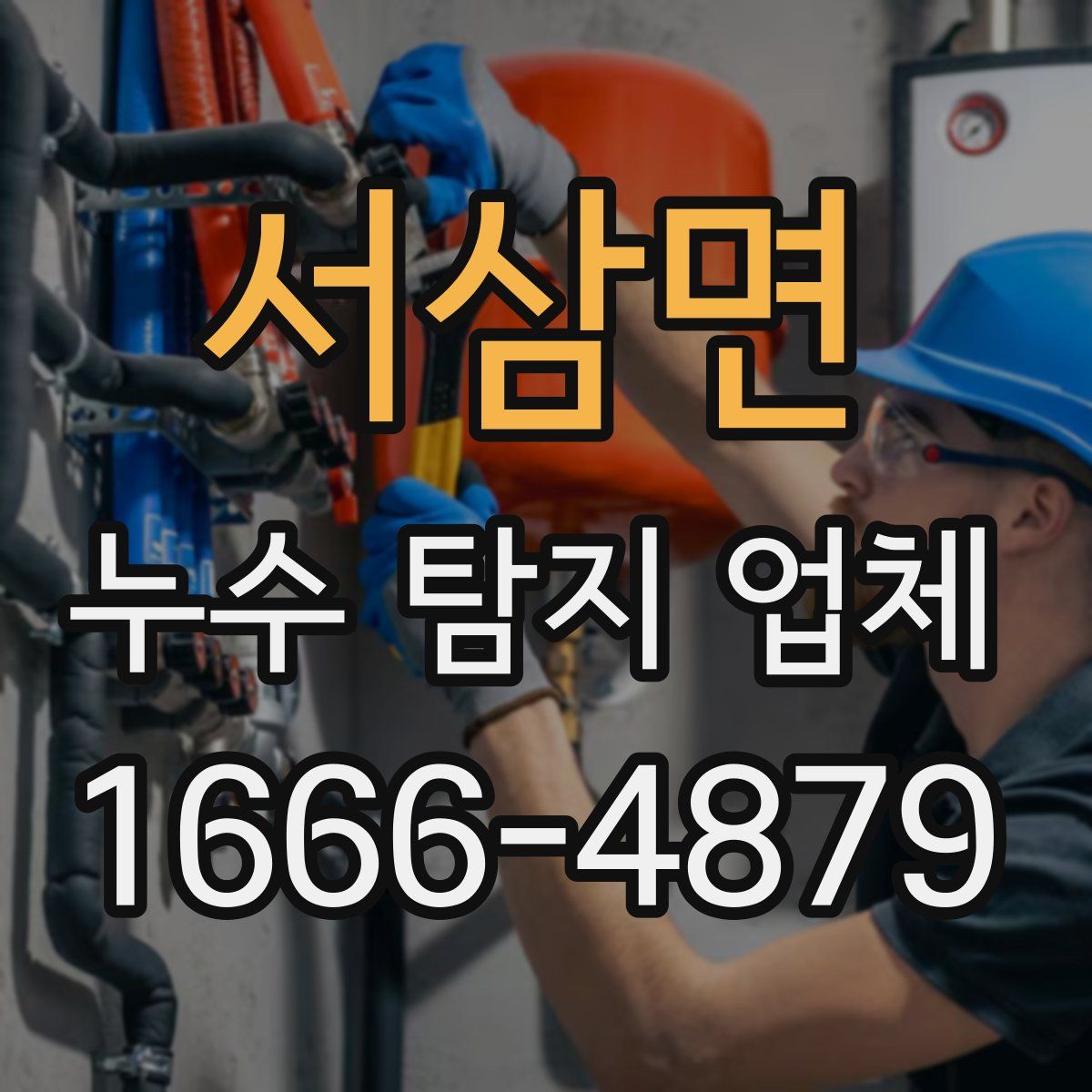 서삼면 누수 탐지 업체