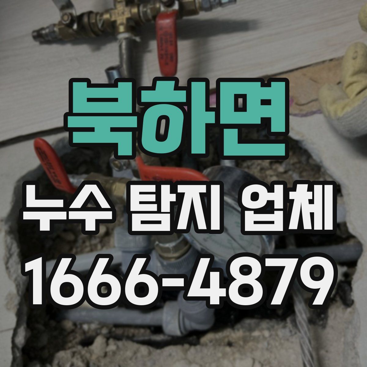 북하면 누수 탐지 업체