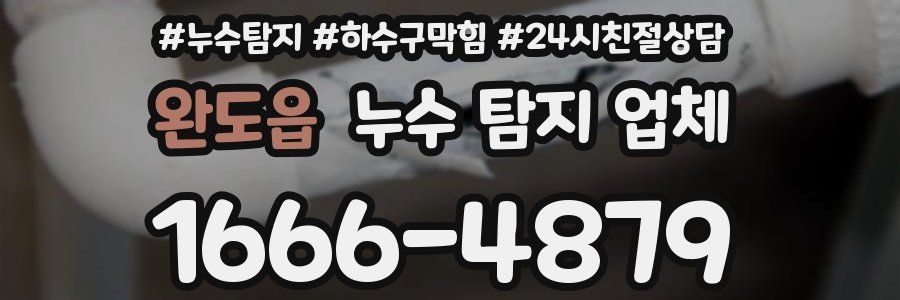 완도읍 누수 탐지 업체