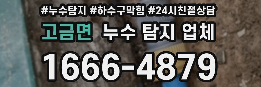 고금면 누수 탐지 업체