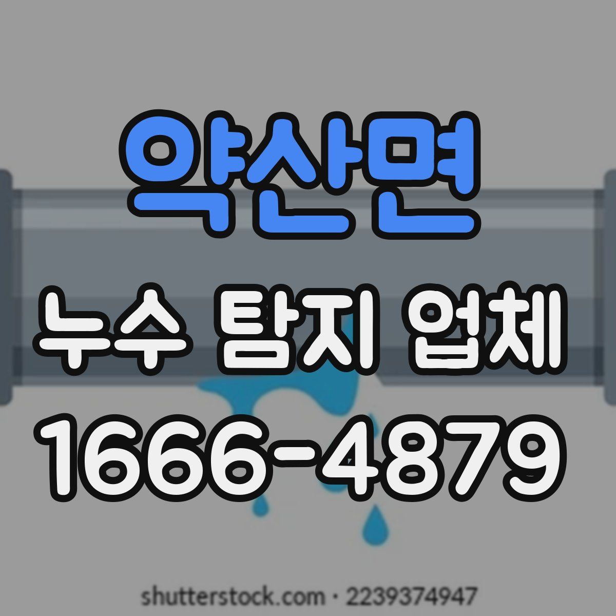 약산면 누수 탐지 업체