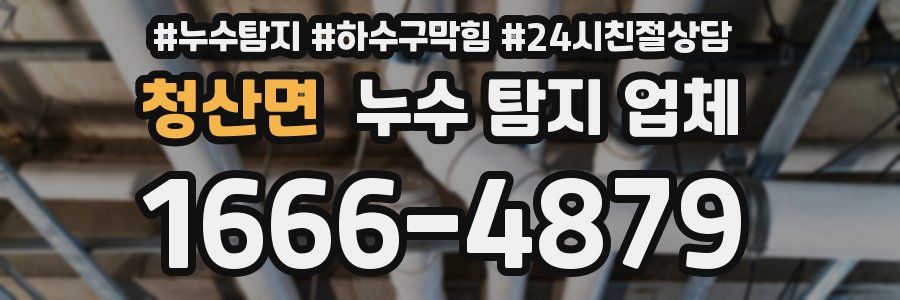 청산면 누수 탐지 업체