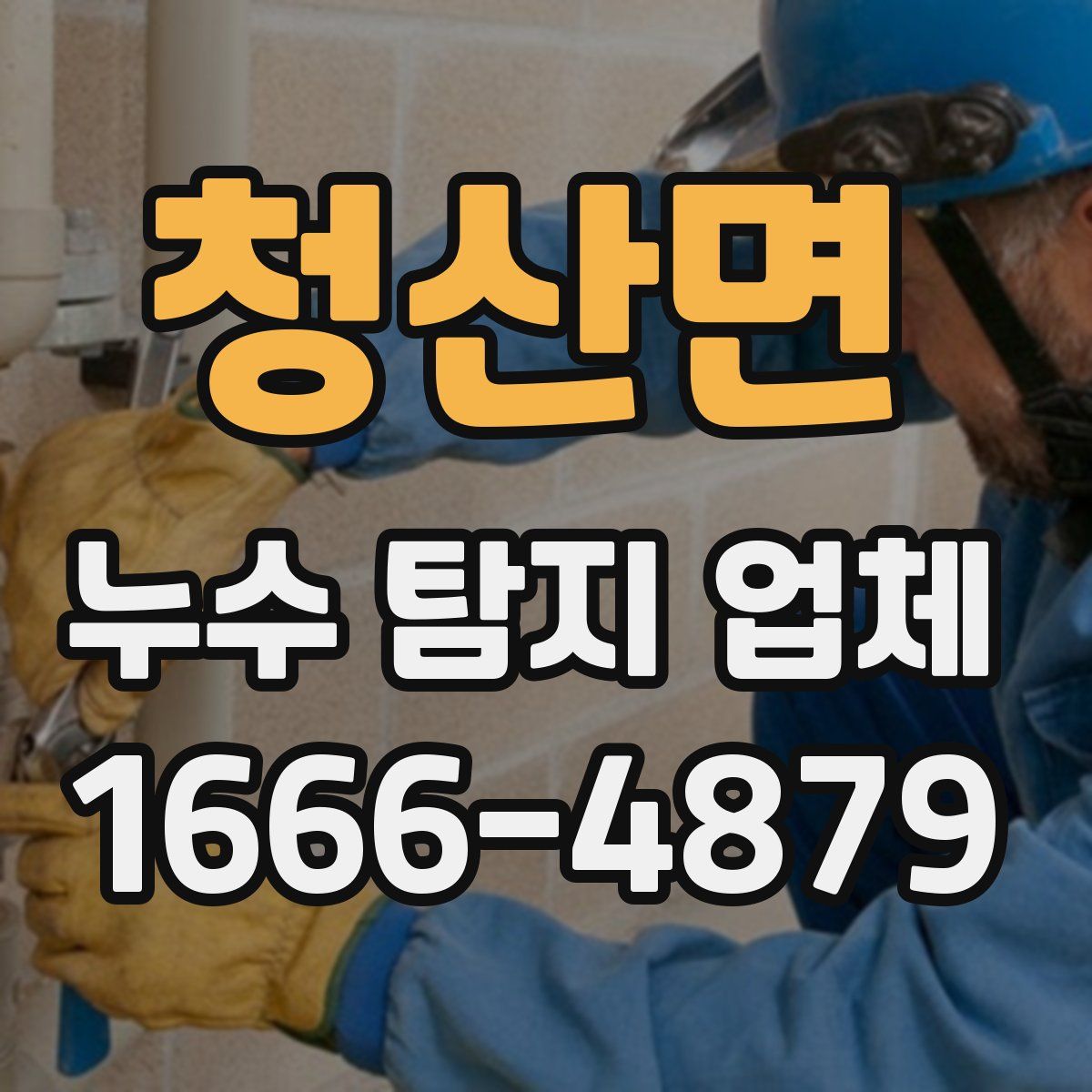 청산면 누수 탐지 업체