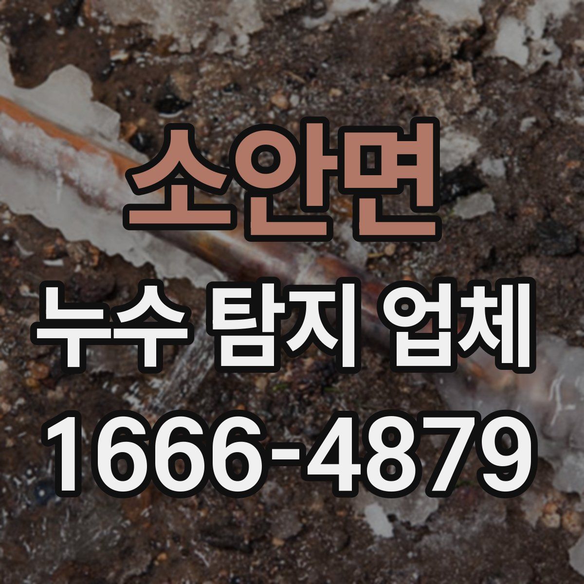 소안면 누수 탐지 업체