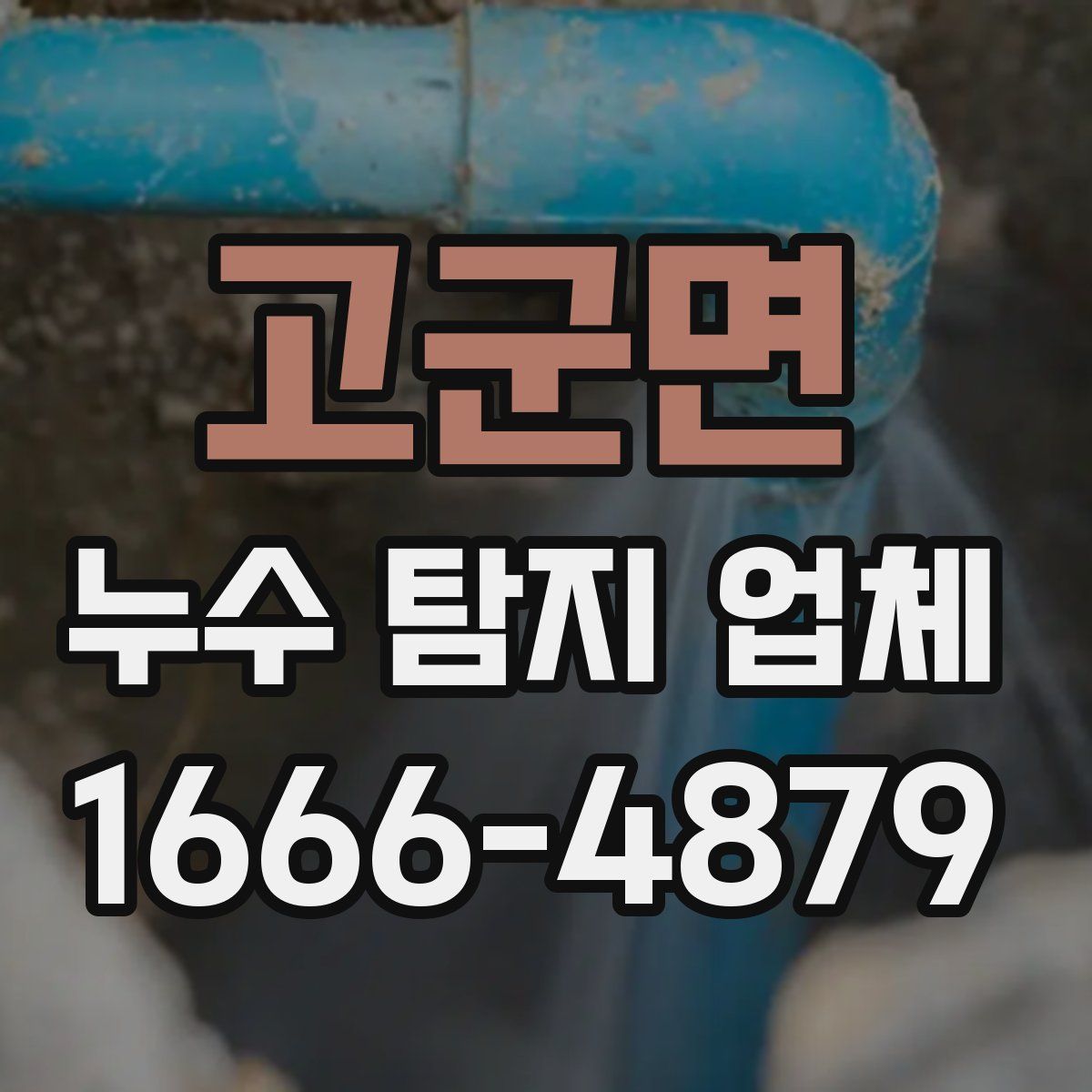 고군면 누수 탐지 업체