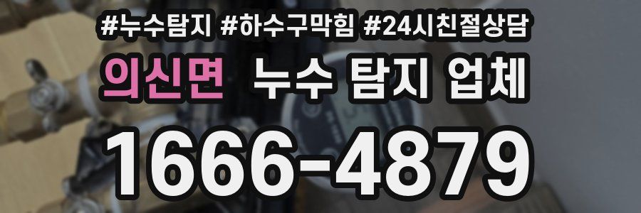의신면 누수 탐지 업체