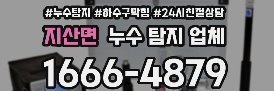 지산면 누수 탐지 업체