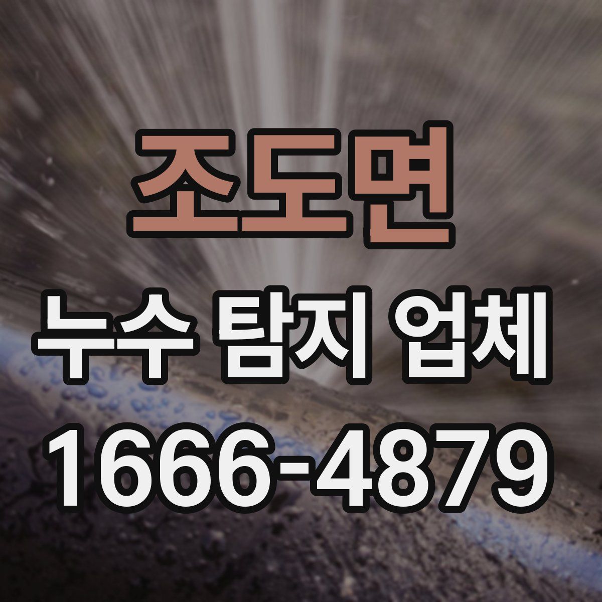 조도면 누수 탐지 업체