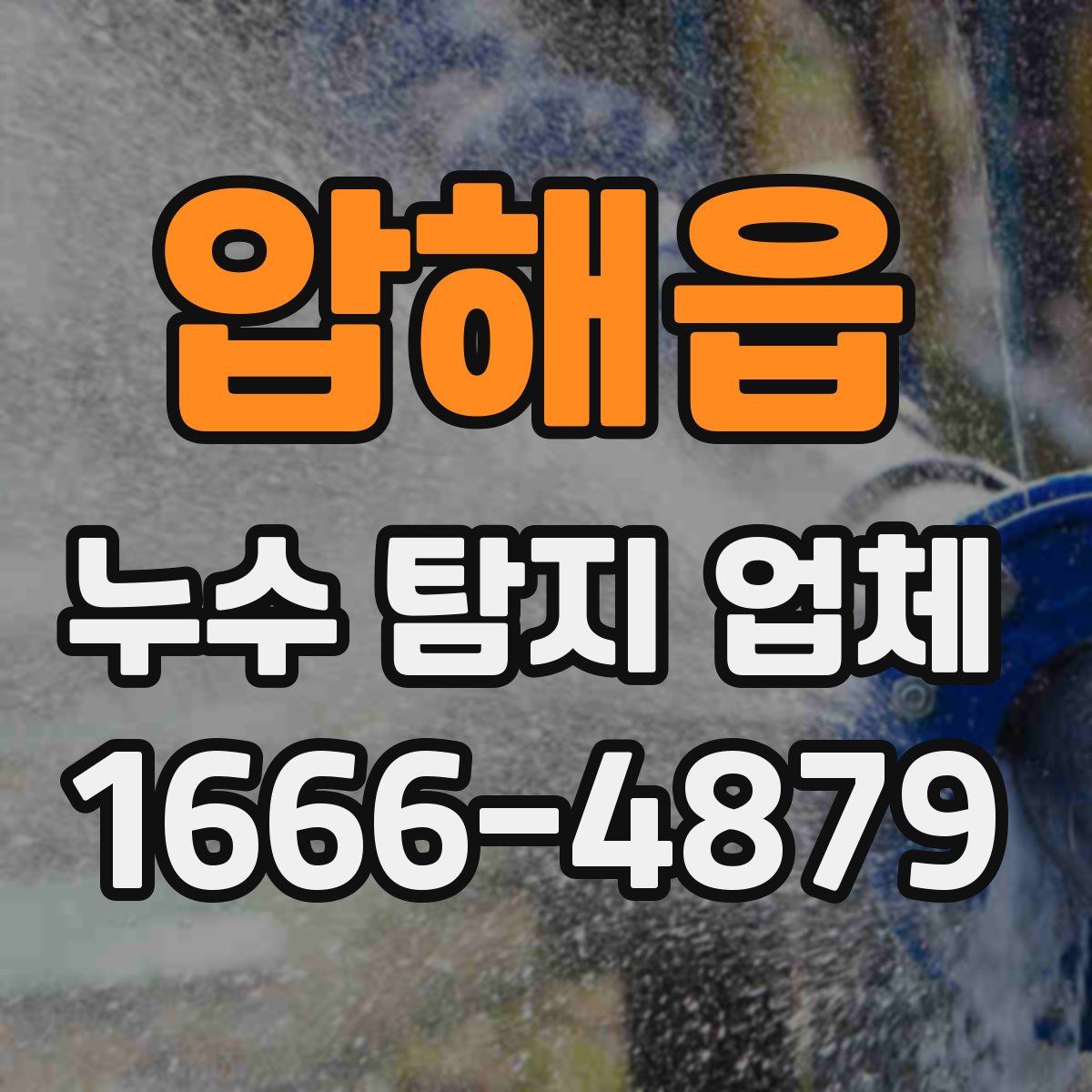 압해읍 누수 탐지 업체