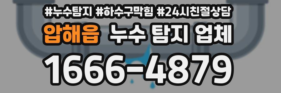 압해읍 누수 탐지 업체