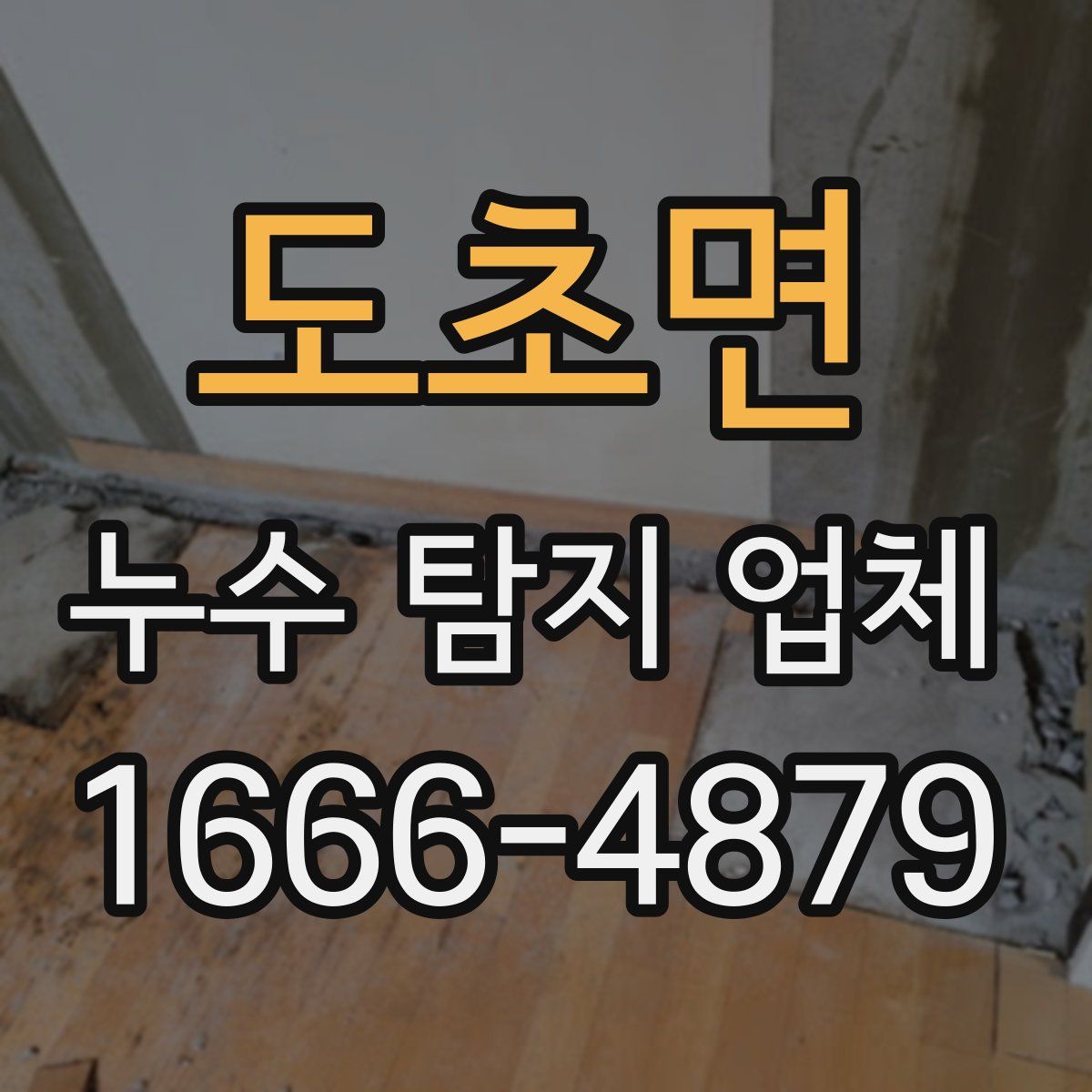 도초면 누수 탐지 업체