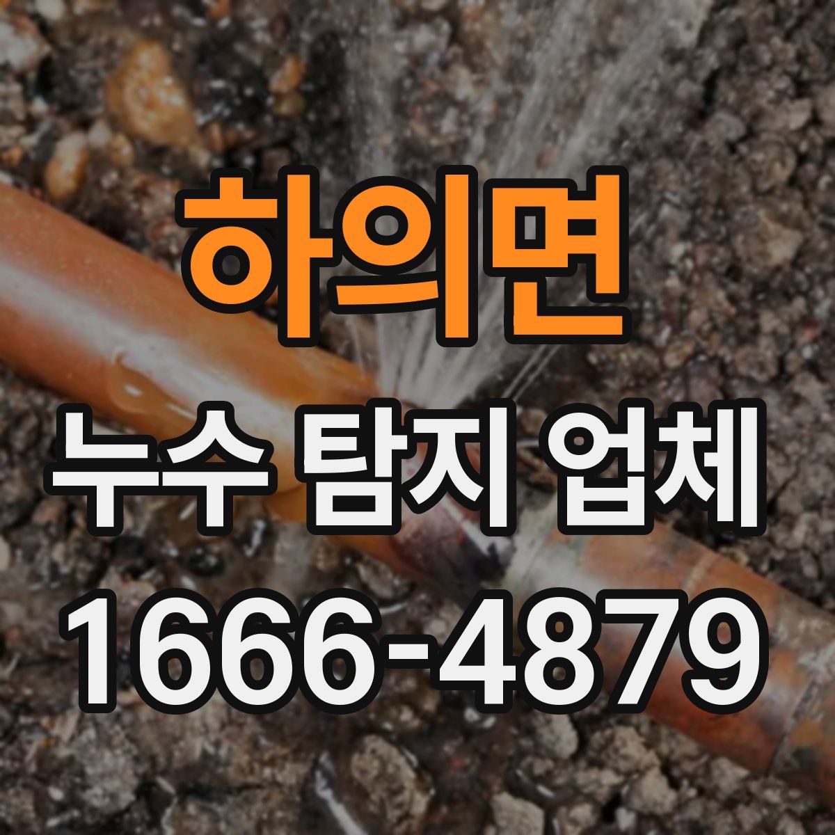 하의면 누수 탐지 업체