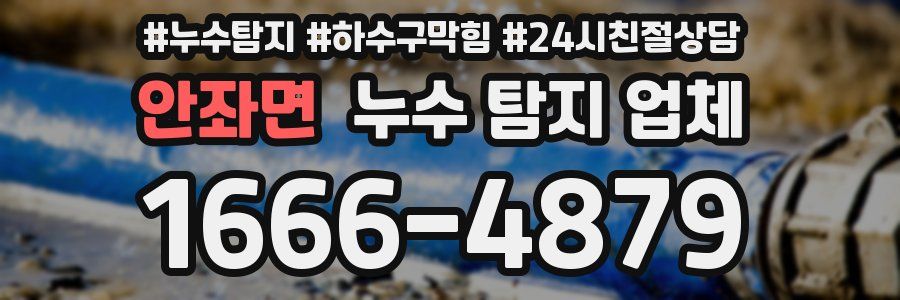 안좌면 누수 탐지 업체