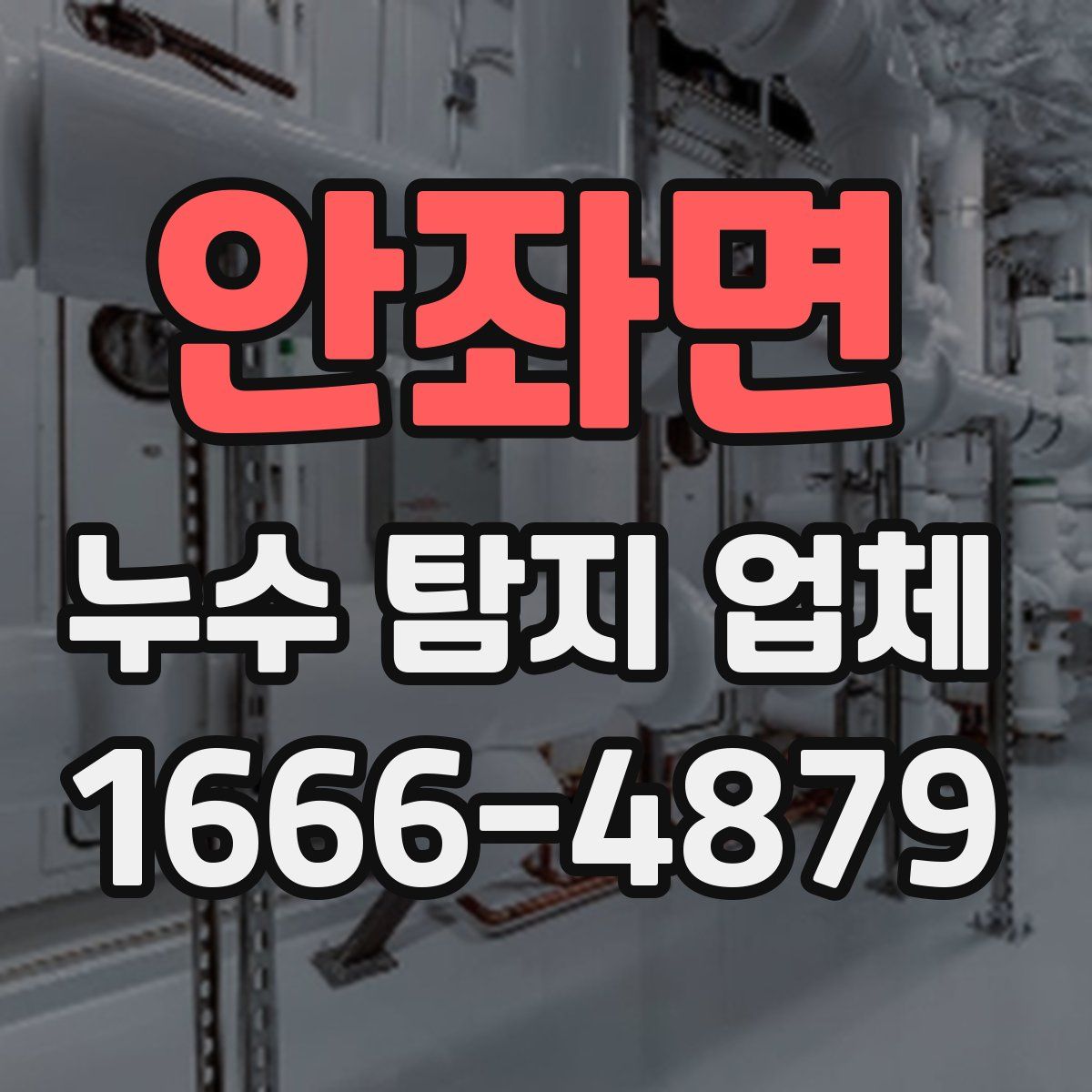 안좌면 누수 탐지 업체