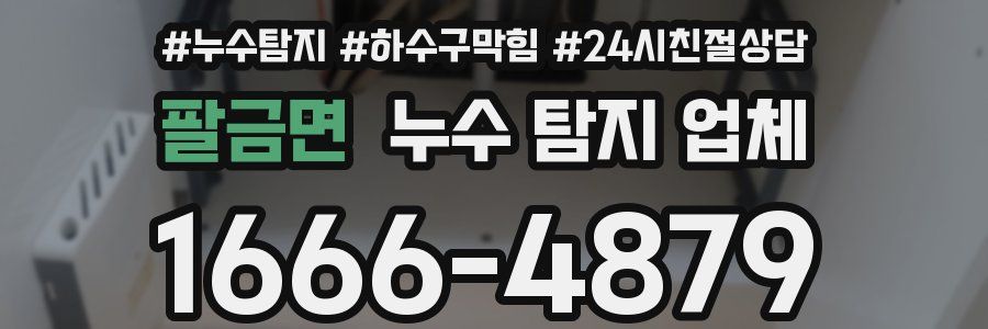 팔금면 누수 탐지 업체