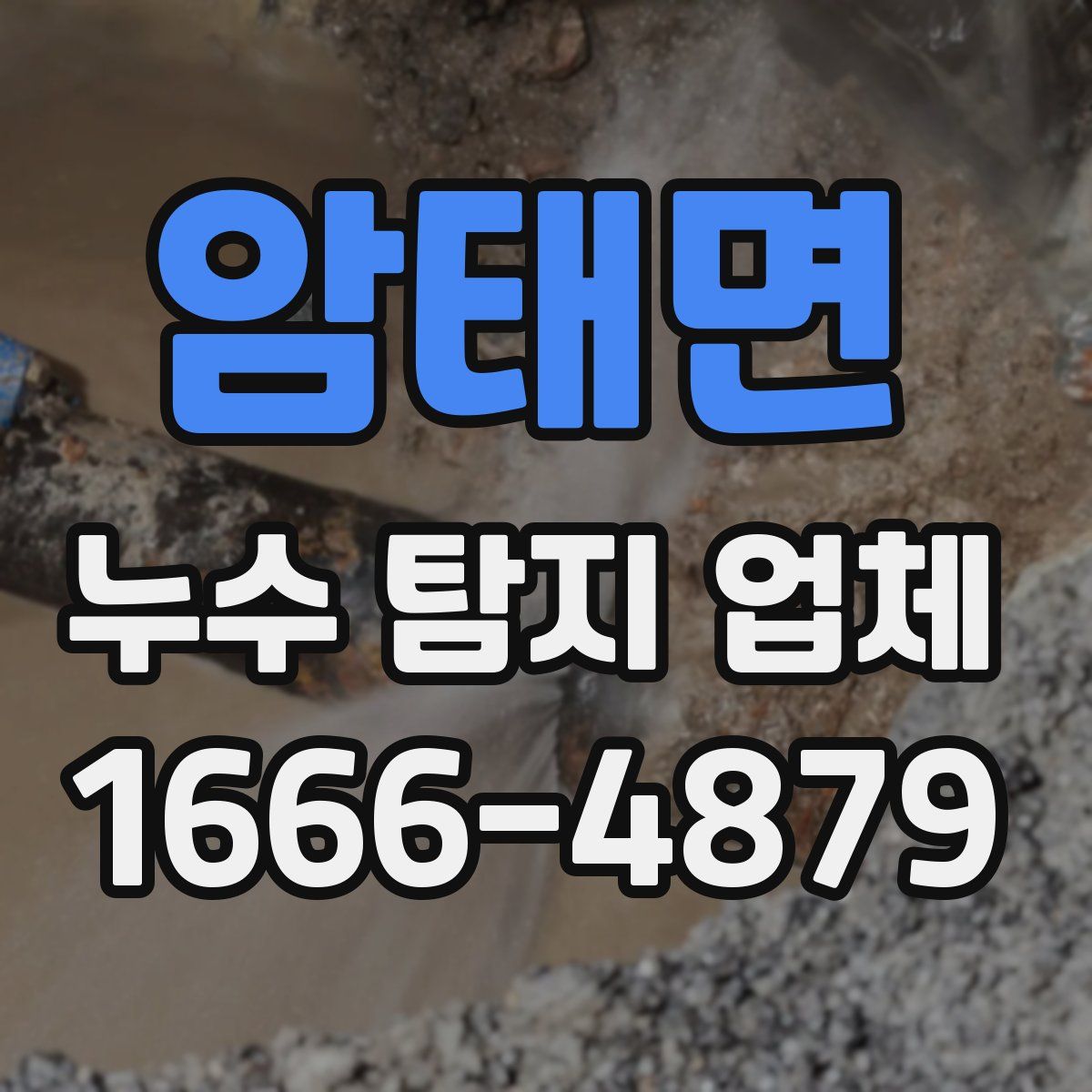 암태면 누수 탐지 업체