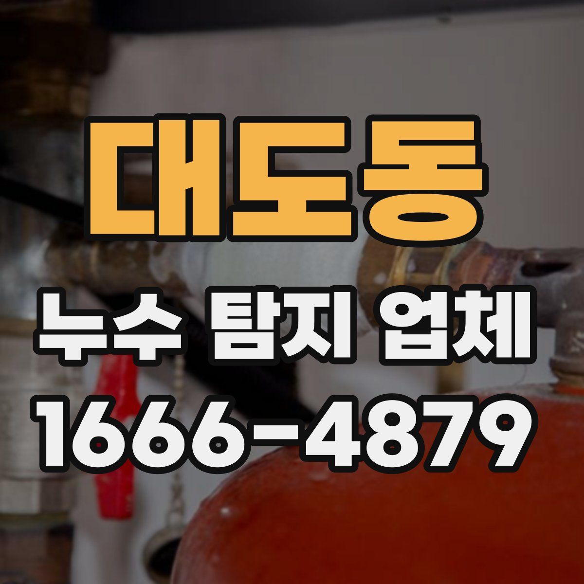 대도동 누수 탐지 업체