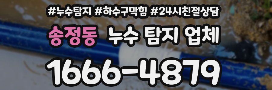송정동 누수 탐지 업체