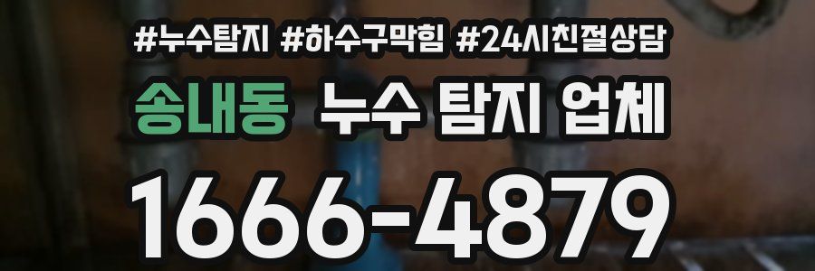 송내동 누수 탐지 업체