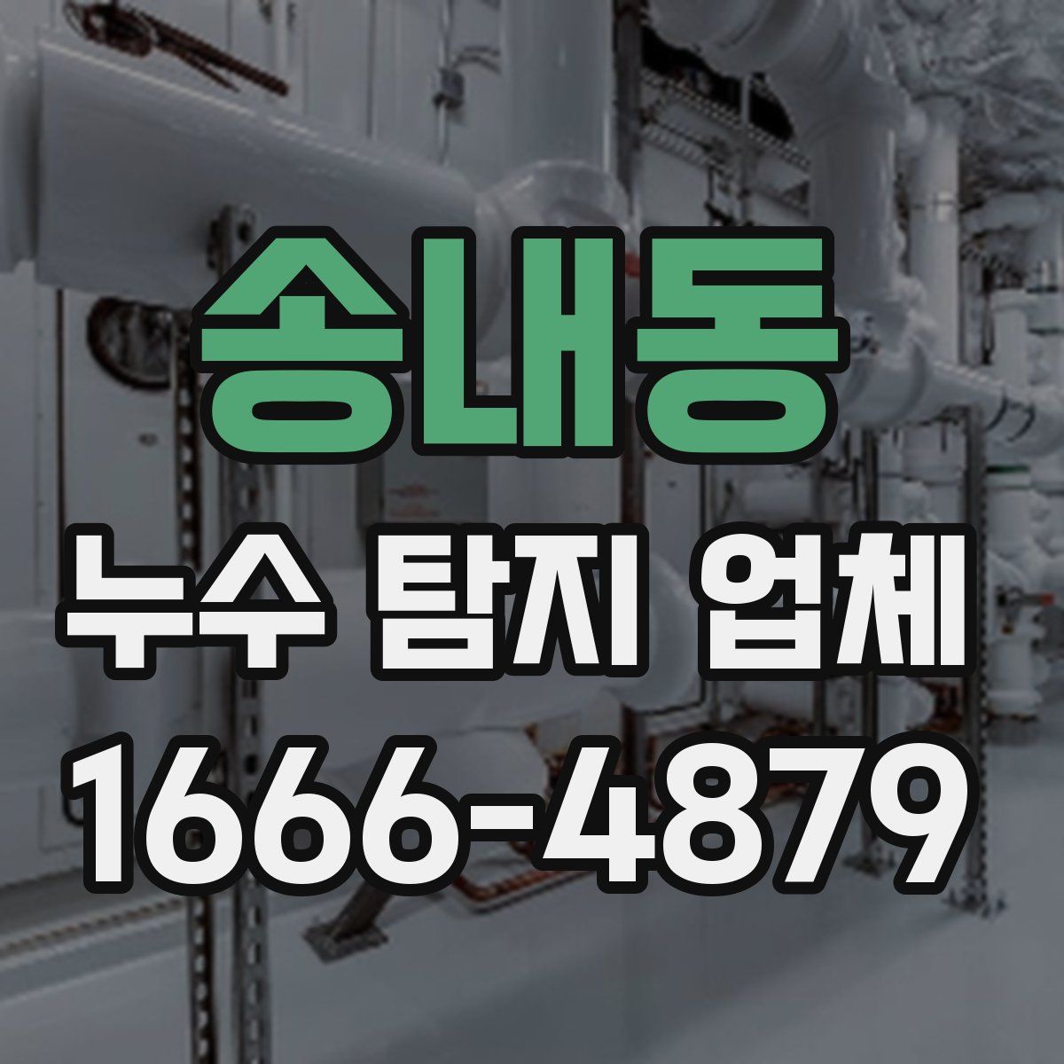 송내동 누수 탐지 업체