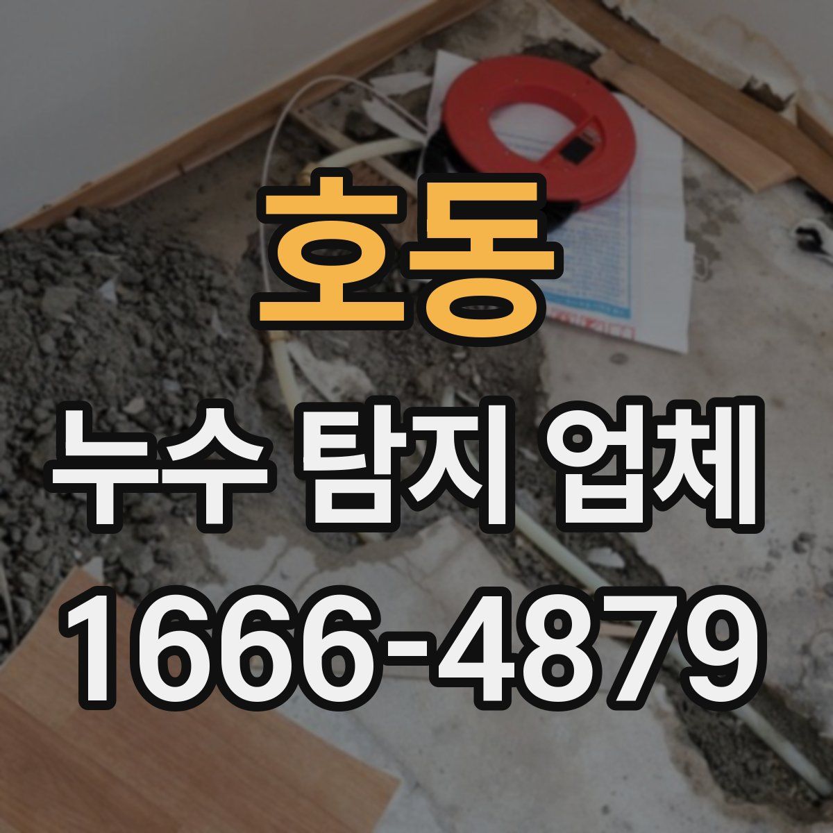 호동 누수 탐지 업체