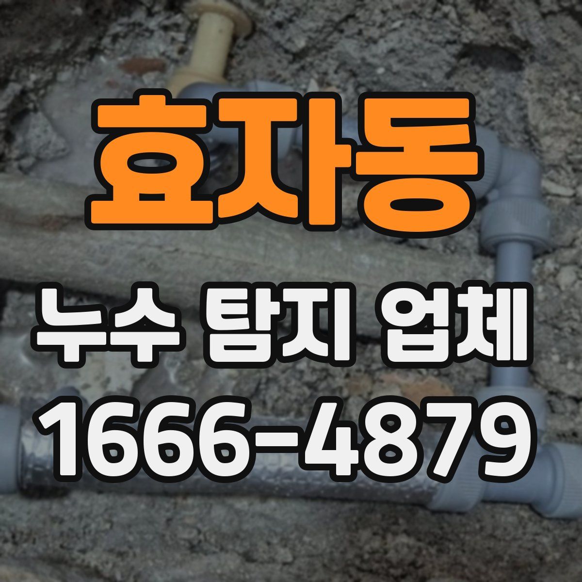 효자동 누수 탐지 업체