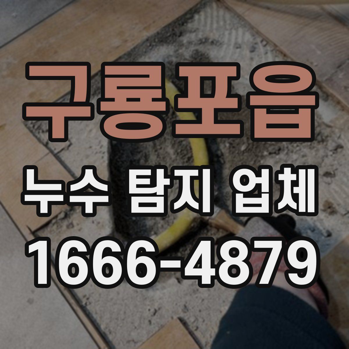 구룡포읍 누수 탐지 업체