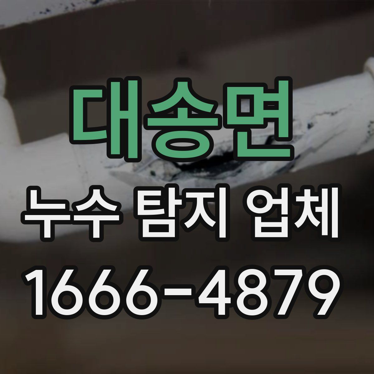 대송면 누수 탐지 업체