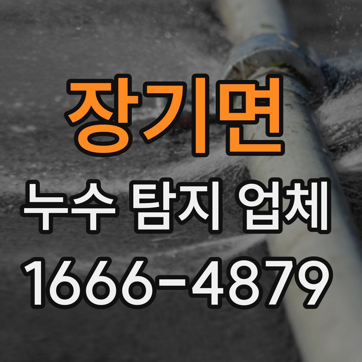 장기면 누수 탐지 업체