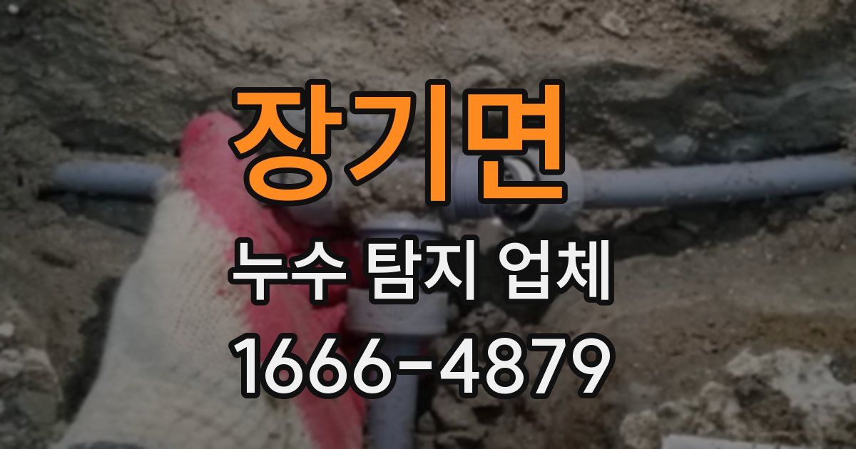장기면 누수 탐지 업체