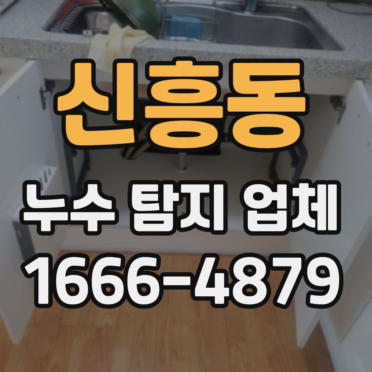 신흥동 누수 탐지 업체