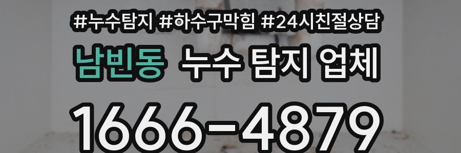 남빈동 누수 탐지 업체