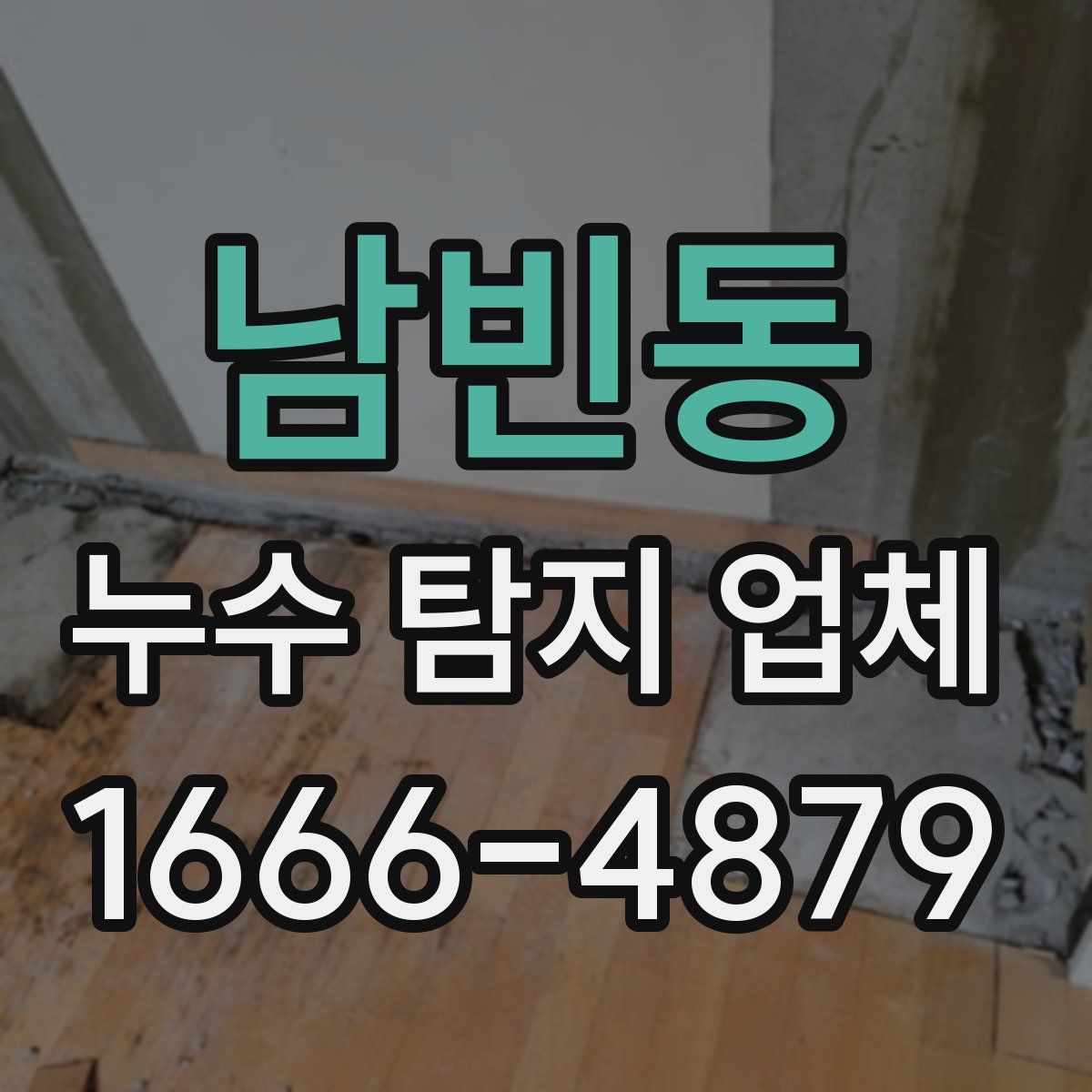 남빈동 누수 탐지 업체
