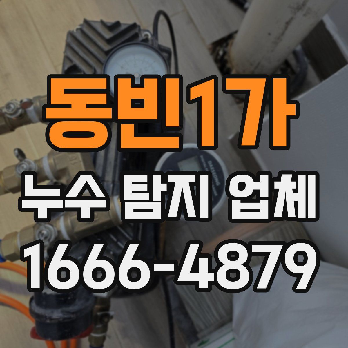 동빈1가 누수 탐지 업체