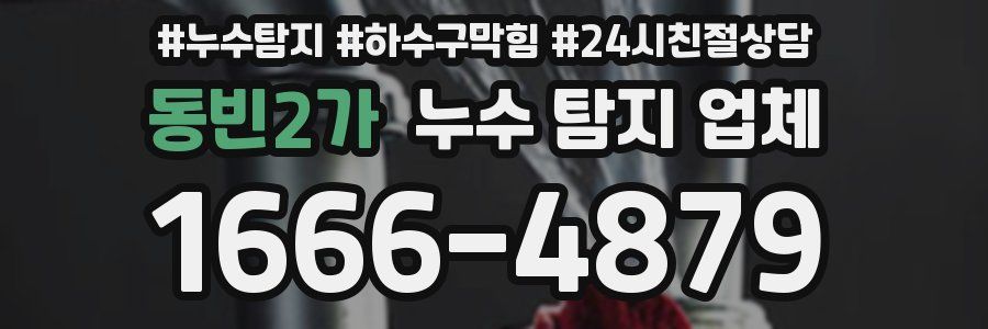 동빈2가 누수 탐지 업체