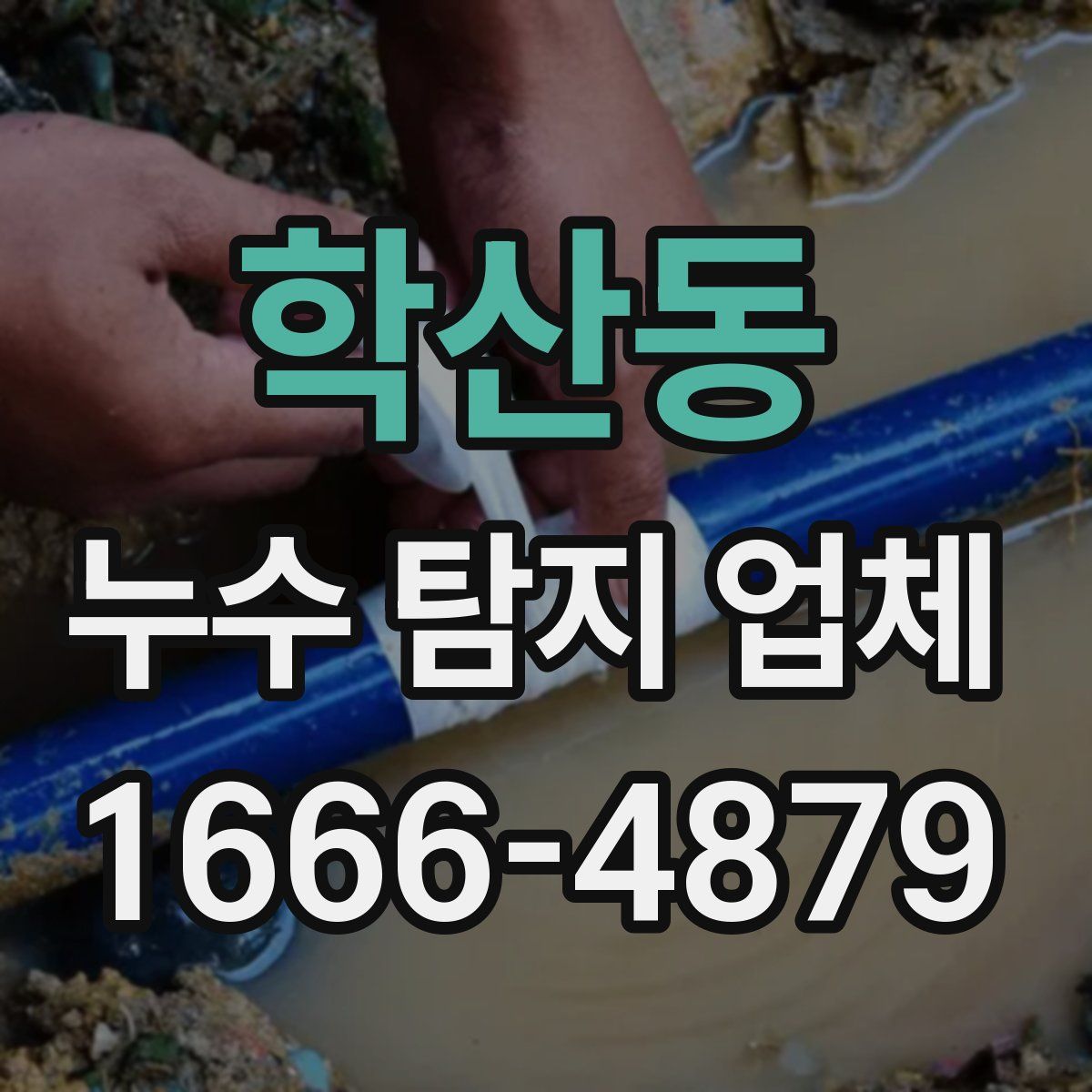학산동 누수 탐지 업체