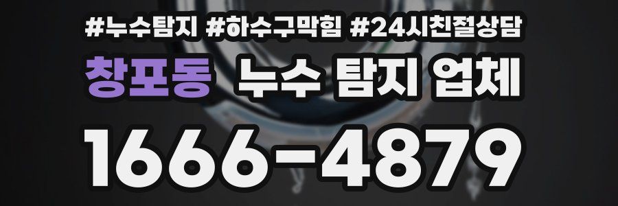 창포동 누수 탐지 업체