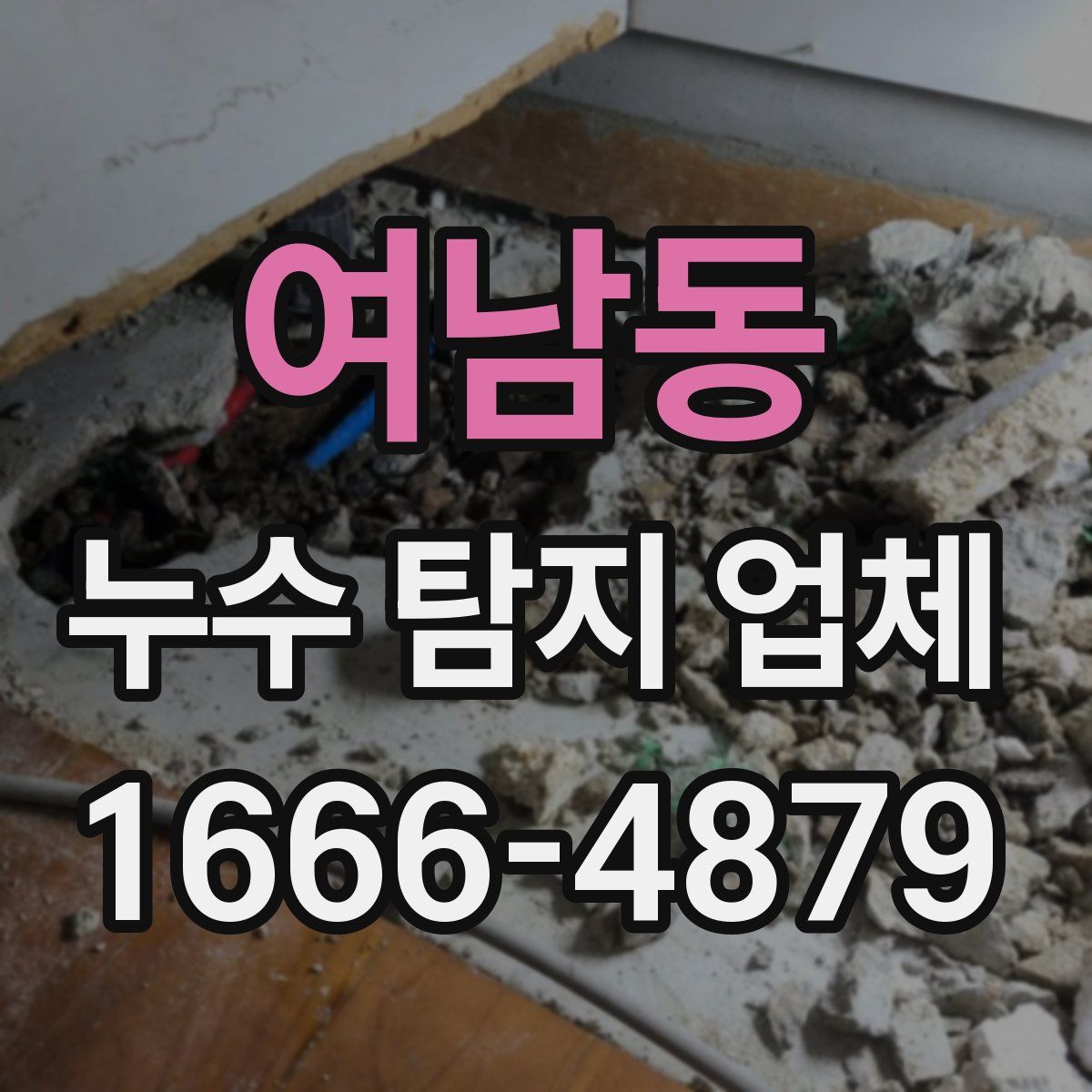 여남동 누수 탐지 업체