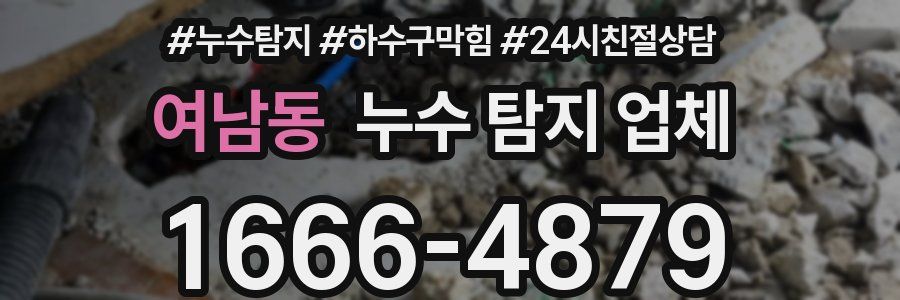 여남동 누수 탐지 업체
