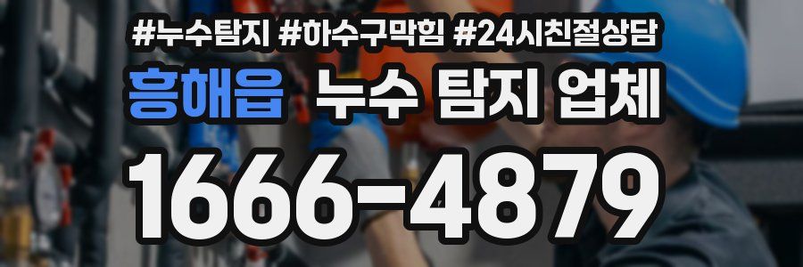 흥해읍 누수 탐지 업체