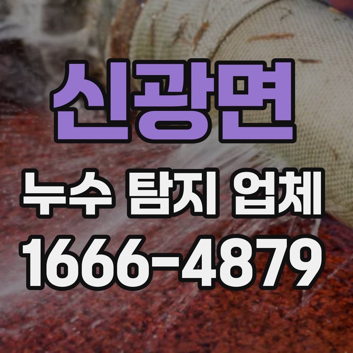 신광면 누수 탐지 업체