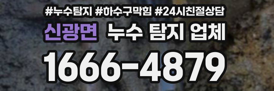 신광면 누수 탐지 업체
