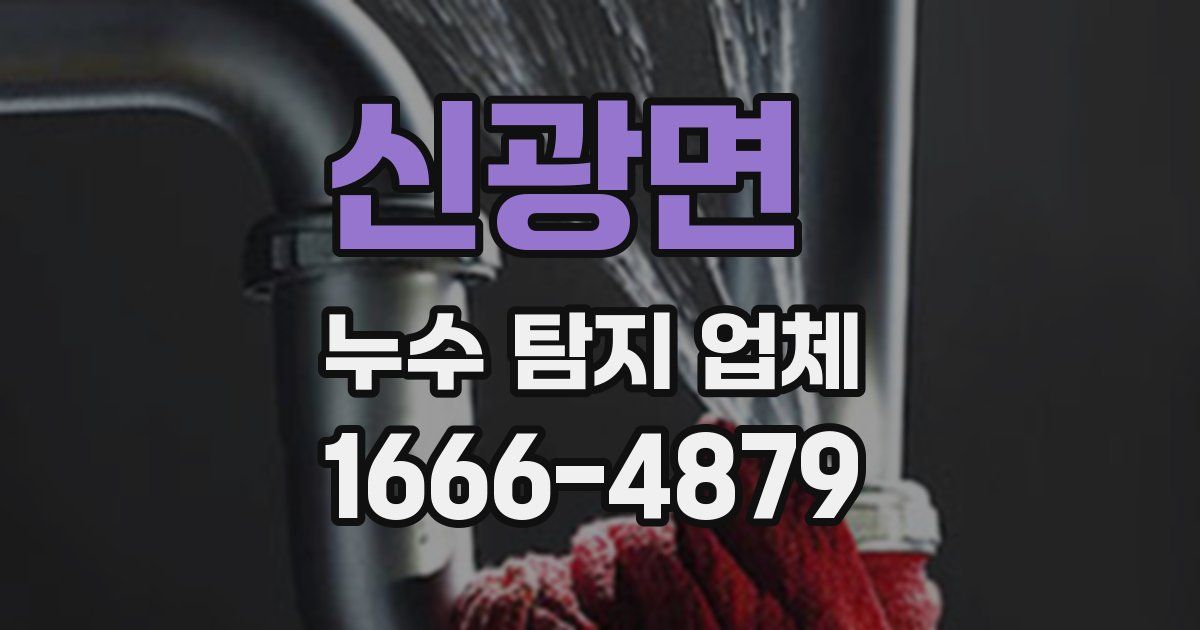 신광면 누수 탐지 업체
