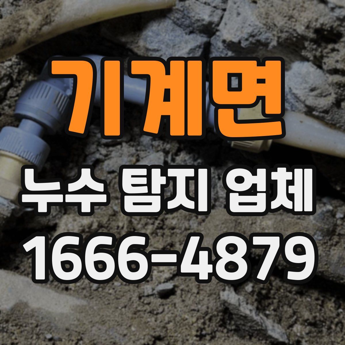 기계면 누수 탐지 업체