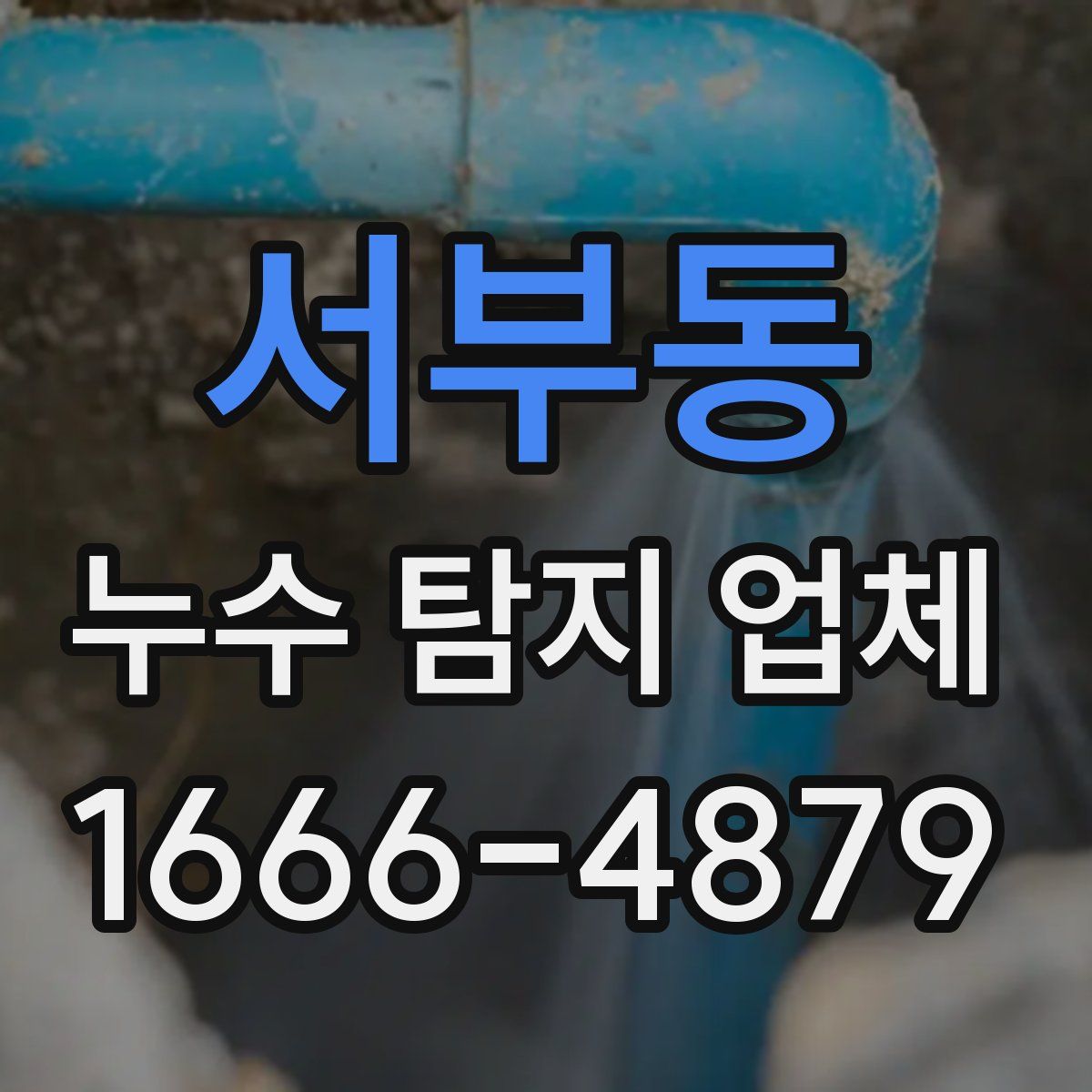 서부동 누수 탐지 업체